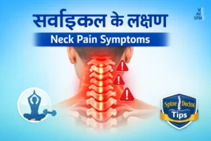 सर्वाइकल के लक्षण और दर्द से राहत के उपाय