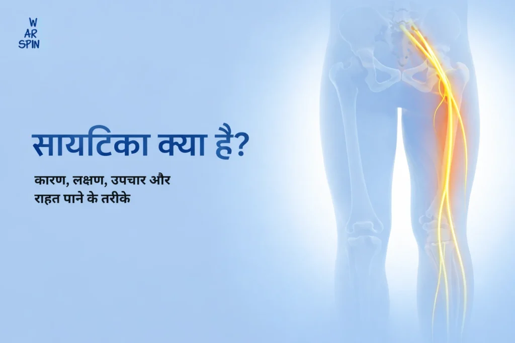 सायटिका
