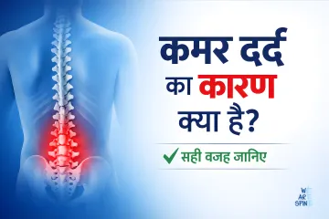 कमर दर्द का कारण: 15 मुख्य वजहें और समाधान