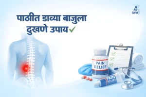 डाव्या बाजूच्या पाठदुखीवर उपाय