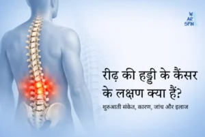 रीढ़ की हड्डी के कैंसर के लक्षण
