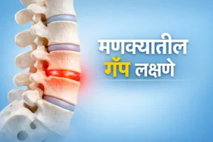 मणक्यातील गॅप लक्षणे