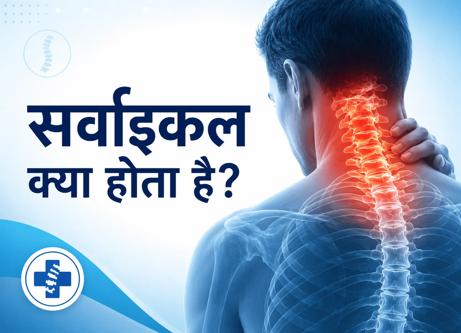 सर्वाइकल क्या होता है